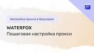 Настройка прокси в Waterfox браузере