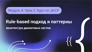 Разработка ботов на JAICP. Rule-based подход и паттерны. Модуль 4. Урок 2.