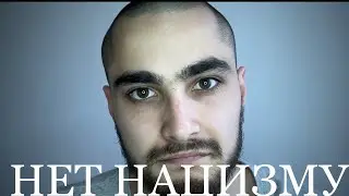 Письмо неонацистам! Нет нацизму!