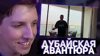 МАЗЕЛЛОВ СМОТРИТ: Дубайская Авантюра (Папич)