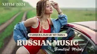 ХИТЫ 2024🎉Музыка в тренде 2024🔥 Лучшие песни 2024🔥Новинки 2024 Музыки🔥САМЫЕ ЛУЧШИЕ ПЕСНИ 2024