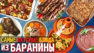 Топ 10 Самых Вкусных Блюд из Баранины | Блюда из Баранины