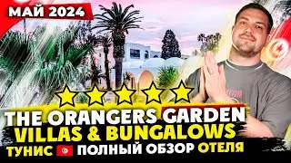 Tunis The Orangers Garden Villas & Bungalows полный ОБЗОР отеля в мае 2024-м году