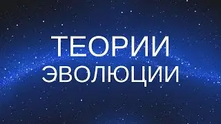 Эволюционные теории