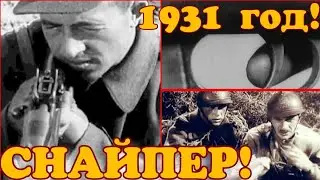 ✔ СССР   1931 ГОД! ХУДОЖЕСТВЕННЫЙ ФИЛЬМ  СНАЙПЕР 