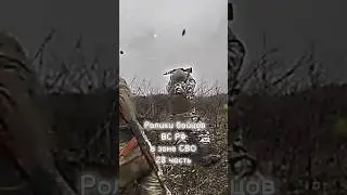 Ролики бойцов ВС РФ в зоне СВО (28 часть) 🥺 