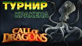 CALL OF DRAGONS | ТУРНИР КРАКЕНА | ОТ ПИРАТОВ 1/8