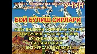 БОЙ БЎЛИШ СИРЛАРИ