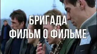 Бригада о фильме полностью от главных героев саги !
