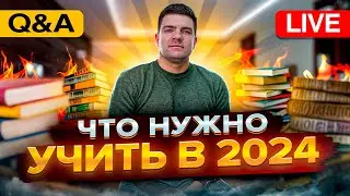 Q&A Стрим. Что нужно учить в 2024