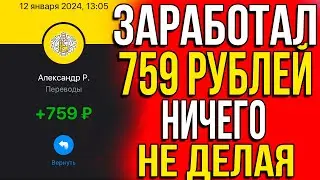 РЕАЛЬНЫЙ ЗАРАБОТОК С 1 РУБЛЯ! Лучший заработок в интернете 2024 года!