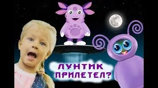 ЛУНТИК прилетел? Что это за инопланетянин? Милашка и Нектаринка новая серия.