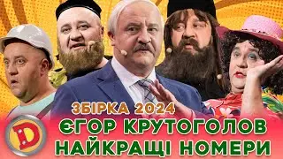 ⚡ ЄГОР КРУТОГОЛОВ 💥  – НАЙКРАЩІ НОМЕРИ 🔥 лукашенко, кадировець, батюшка, мольфарка, месник 😎💪