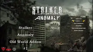 Стрим - STALKER ANOMALY -  Old World Addon "Знакомство с классикой"►  #1