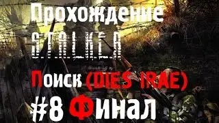 Сталкер Поиск (DIES IRAE) #8 [Финал]