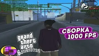 ОПТИМИЗИРОВАННАЯ СБОРКА GTA САМП для СЛАБЫХ и ОЧЕНЬ СЛАБЫХ ПК! СЛИВ СБОРКА 300МБ!