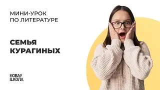 НШ | Литература. Семья Курагиных