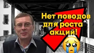 Александр Баулин - Нет поводов для роста акций!