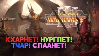 Демоны Хаоса. Разбор фракций Total War Warhammer 3