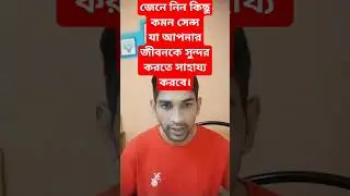 জেনে নিন কিছু কমন সেন্স যা আপনার জীবনকে সুন্দর করতে সাহায্য করবে।