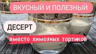 Десерт из СССР 👌Вкусно и полезно 🔥Приготовьте детям