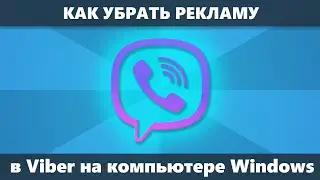 Как убрать рекламу в Viber на компьютере Windows 10 - Windows 7