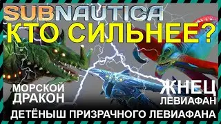 Subnautica МОРСКОЙ ДРАКОН ПРОТИВ ДЕТЕНЫША ПРИЗРАЧНОГО ЛЕВИАФАНА ПРОТИВ ЖНЕЦА ЛЕВИАФАНА