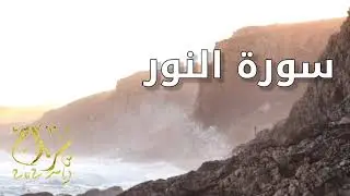 سورة النور | أجمل صوت |  Surat An-Nour | تلاوة هادئة 024