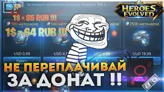 Heroes Evolved - НЕ ПЕРЕПЛАЧИВАЙ ЗА ДОНАТ !