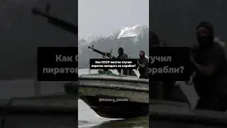 Как СССР отучил ПИРАТОВ нападать на корабли?😱