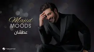 Majid Al Mohandis - Aatshan | ماجد موودز 2022 | ماجد المهندس - عطشان