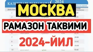 МОСКВА РАМАЗОН ТАКВИМИ 2024, MOSKVA RAMAZON TAQVIMI, РОССИЯ РАМАЗОН ТАКВИМИ 2024.