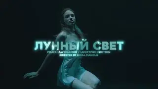 Pra(Killa’Gramm), LuckyProduction - Лунный свет (Премьера Mood Video)