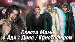 👫 Свести Мими с Ади / Дино / Кристофером. Клуб Романтики - Секрет Небес - 1 Сезон 8 Серия