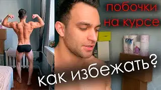 ПОБОЧКИ НА КУРСЕ - КАК УБРАТЬ НЕГАТИВНЫЕ ЭФФЕКТЫ НА ФАРМЕ? МОИ АНАЛИЗЫ НА КУРСЕ ДЛИНОЙ 1.5 ГОДА.