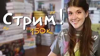 ЧАСТЬ 2 Ламповый стрим по случаю 150К зрителей 🎂 + ТАЙМИНГ в комментариях