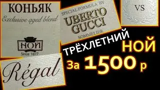 Ной Гуччи VS. Армянский коньяк 3* за 1,5тр