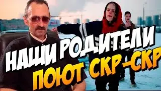 НАШИ РОДИТЕЛИ ПОЮТ PHARAOH. СКР-СКР ( СКЕР - СКЁР )
