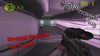 Metalrus - Часть 06.2. Прохождения игры Красная Фракция / Red Faction [ЗОРманияPlay]
