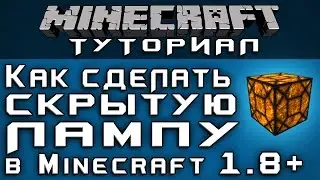 Как сделать скрытую лампу в полу в 1.8+ [Уроки по Minecraft]