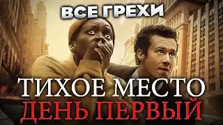 Все грехи фильма 