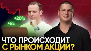 Что сейчас с рынком акций? Когда покупать и продавать акции?