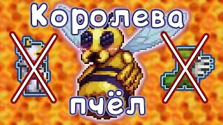 Как убить Королеву пчёл без брони и аксессуаров? Terraria 1.4.3.6