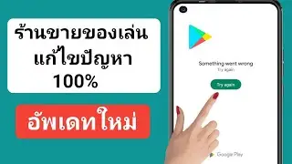 วิธีแก้ไขปัญหา Play Store บางอย่างผิดพลาด (2024) | ข้อผิดพลาดของ Google Play Store โทรศัพท์ Android