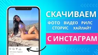 Скачать видео и фото с Инстаграм на телефон