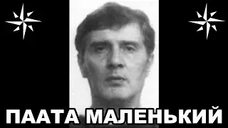 Вор в законе Паата Маленький Паата Твалчрелидзе