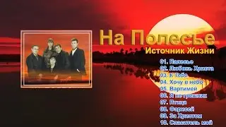 Источник Жизни -  На Полесье