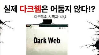 천재 AI가  다크웹의 위험성을 밝힌다!