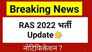 RAS 2022 Notification | RAS 2022 Vacancy news | RAS 2022 pre update| RAS pre 2022 | RAS prelims 2022