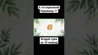 Пиши правильну відповідь в коментарях 👇 #українськамузика